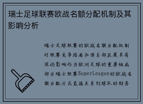 瑞士足球联赛欧战名额分配机制及其影响分析