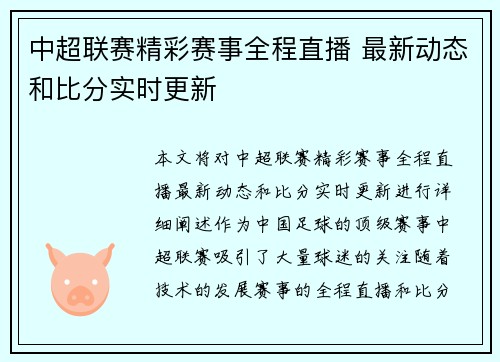 中超联赛精彩赛事全程直播 最新动态和比分实时更新