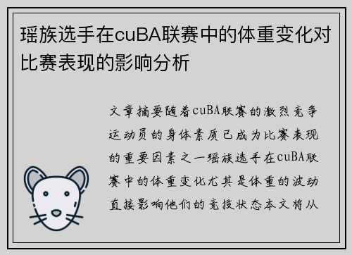 瑶族选手在cuBA联赛中的体重变化对比赛表现的影响分析