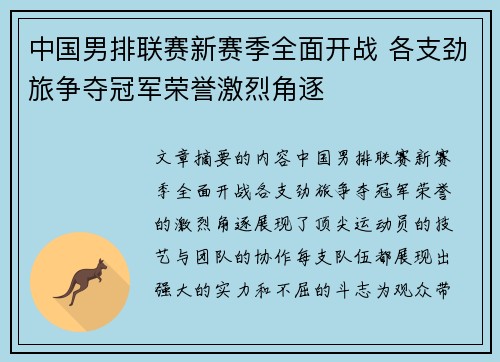 中国男排联赛新赛季全面开战 各支劲旅争夺冠军荣誉激烈角逐
