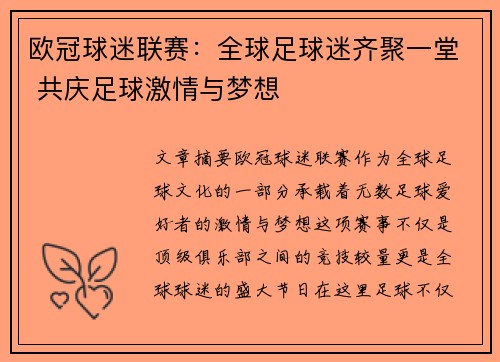 欧冠球迷联赛：全球足球迷齐聚一堂 共庆足球激情与梦想