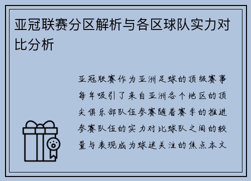 亚冠联赛分区解析与各区球队实力对比分析