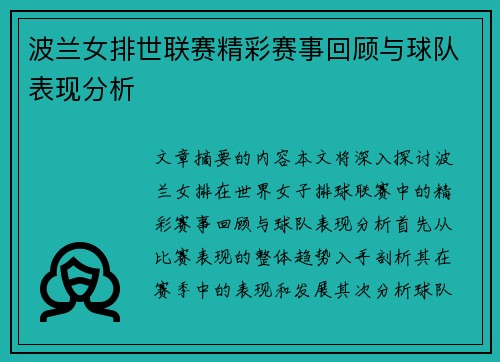 波兰女排世联赛精彩赛事回顾与球队表现分析