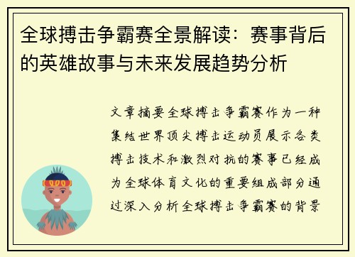全球搏击争霸赛全景解读：赛事背后的英雄故事与未来发展趋势分析