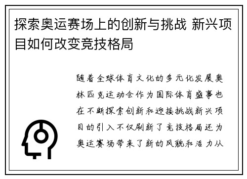 探索奥运赛场上的创新与挑战 新兴项目如何改变竞技格局