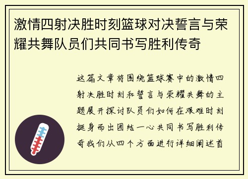 激情四射决胜时刻篮球对决誓言与荣耀共舞队员们共同书写胜利传奇