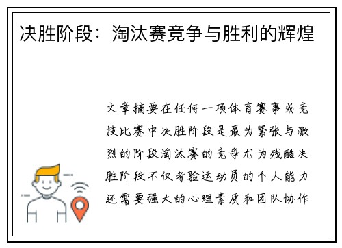 决胜阶段：淘汰赛竞争与胜利的辉煌