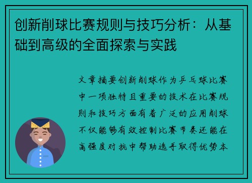 创新削球比赛规则与技巧分析：从基础到高级的全面探索与实践