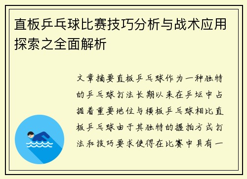 直板乒乓球比赛技巧分析与战术应用探索之全面解析