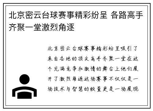 北京密云台球赛事精彩纷呈 各路高手齐聚一堂激烈角逐