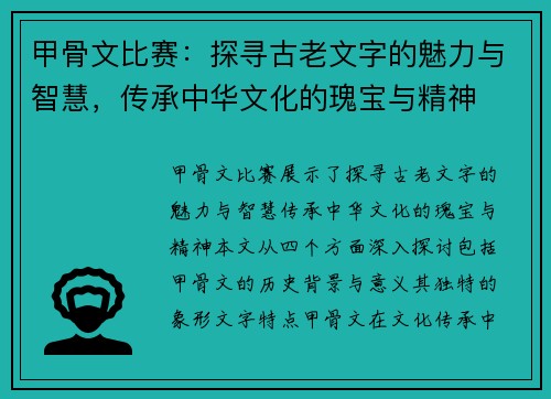 甲骨文比赛：探寻古老文字的魅力与智慧，传承中华文化的瑰宝与精神