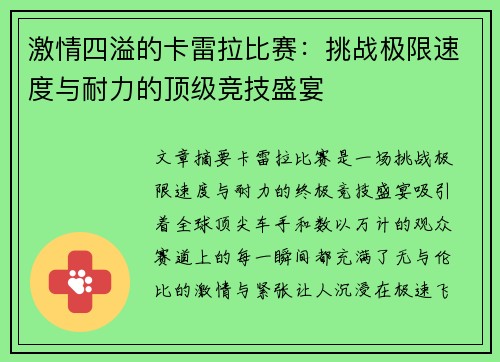 激情四溢的卡雷拉比赛：挑战极限速度与耐力的顶级竞技盛宴