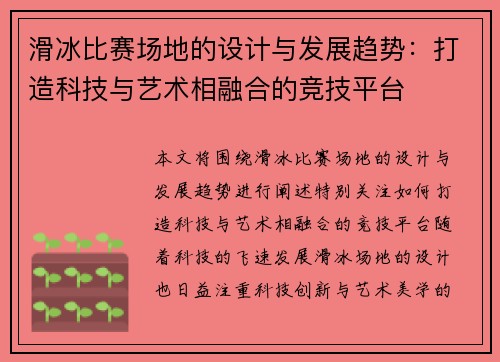 滑冰比赛场地的设计与发展趋势：打造科技与艺术相融合的竞技平台
