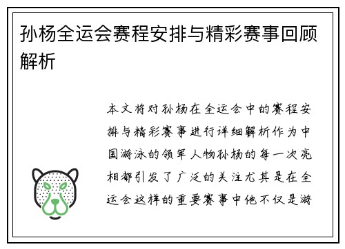 孙杨全运会赛程安排与精彩赛事回顾解析
