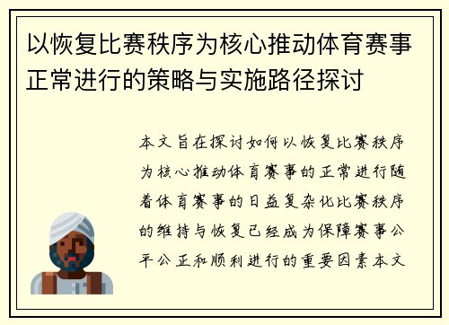 以恢复比赛秩序为核心推动体育赛事正常进行的策略与实施路径探讨
