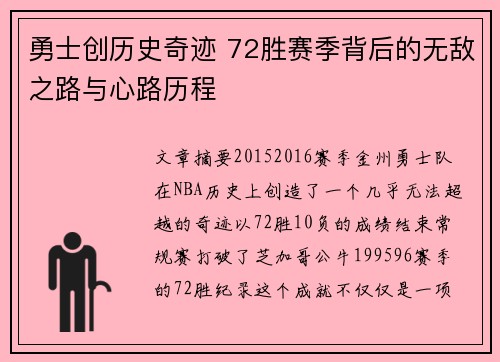 勇士创历史奇迹 72胜赛季背后的无敌之路与心路历程