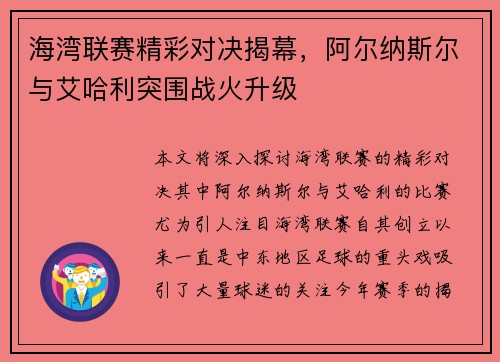 海湾联赛精彩对决揭幕，阿尔纳斯尔与艾哈利突围战火升级