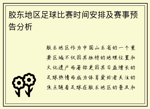 胶东地区足球比赛时间安排及赛事预告分析