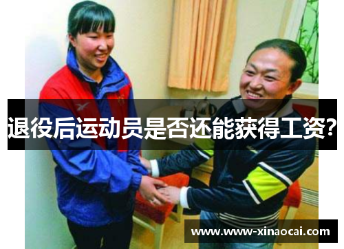 退役后运动员是否还能获得工资？