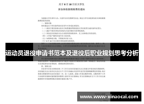 运动员退役申请书范本及退役后职业规划思考分析