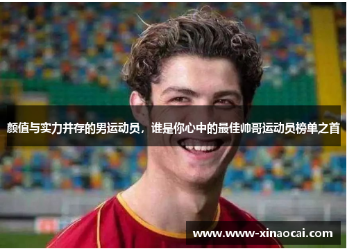 颜值与实力并存的男运动员，谁是你心中的最佳帅哥运动员榜单之首