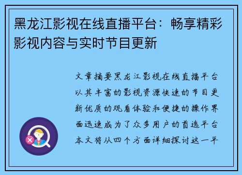黑龙江影视在线直播平台：畅享精彩影视内容与实时节目更新