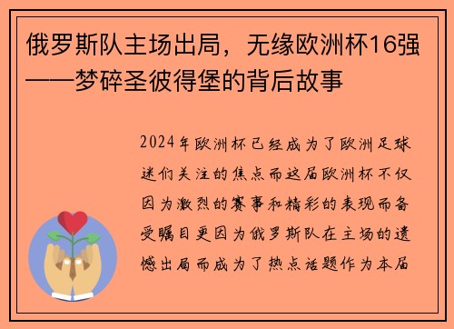 俄罗斯队主场出局，无缘欧洲杯16强——梦碎圣彼得堡的背后故事