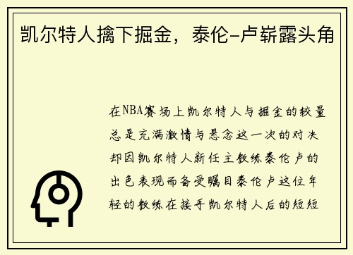 凯尔特人擒下掘金，泰伦-卢崭露头角