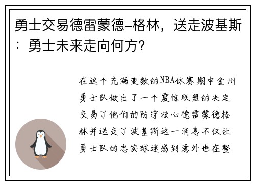 勇士交易德雷蒙德-格林，送走波基斯：勇士未来走向何方？