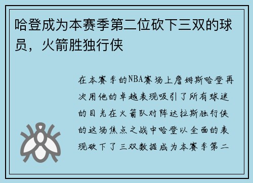 哈登成为本赛季第二位砍下三双的球员，火箭胜独行侠