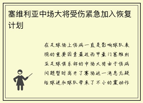 塞维利亚中场大将受伤紧急加入恢复计划