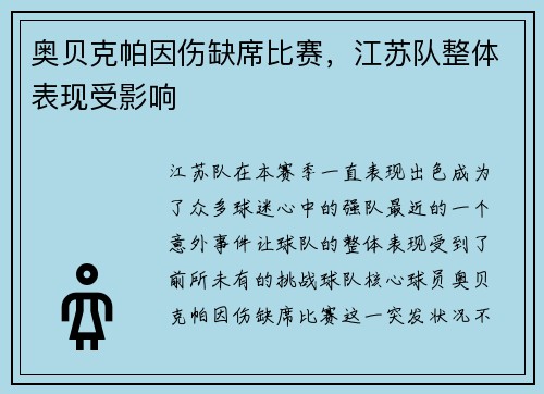 奥贝克帕因伤缺席比赛，江苏队整体表现受影响