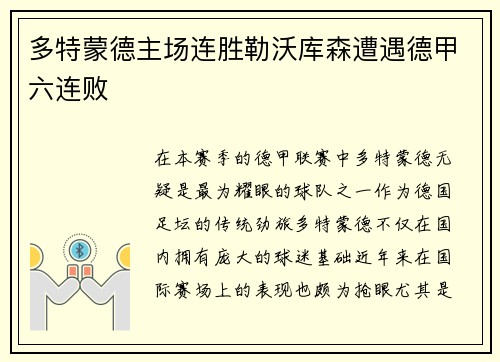 多特蒙德主场连胜勒沃库森遭遇德甲六连败