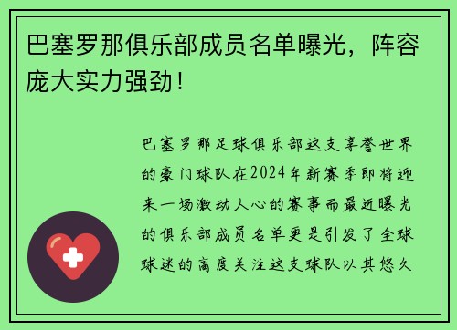 巴塞罗那俱乐部成员名单曝光，阵容庞大实力强劲！