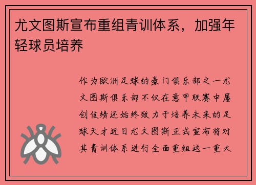 尤文图斯宣布重组青训体系，加强年轻球员培养