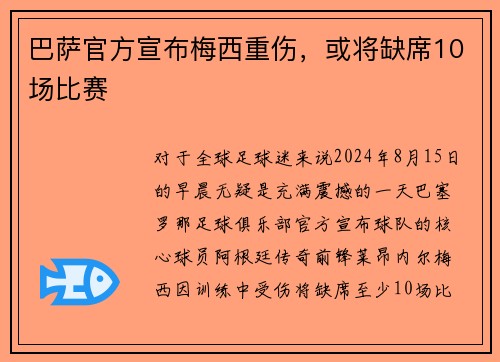 巴萨官方宣布梅西重伤，或将缺席10场比赛