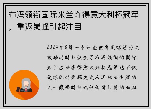 布冯领衔国际米兰夺得意大利杯冠军，重返巅峰引起注目