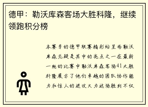 德甲：勒沃库森客场大胜科隆，继续领跑积分榜