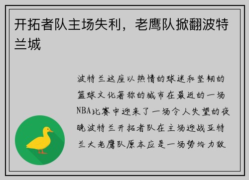 开拓者队主场失利，老鹰队掀翻波特兰城