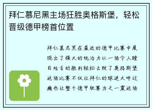 拜仁慕尼黑主场狂胜奥格斯堡，轻松晋级德甲榜首位置