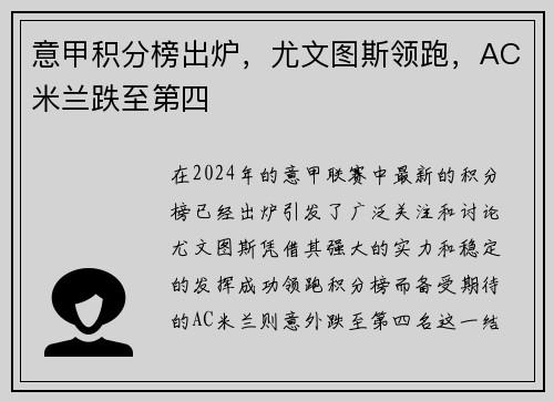 意甲积分榜出炉，尤文图斯领跑，AC米兰跌至第四