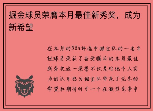 掘金球员荣膺本月最佳新秀奖，成为新希望