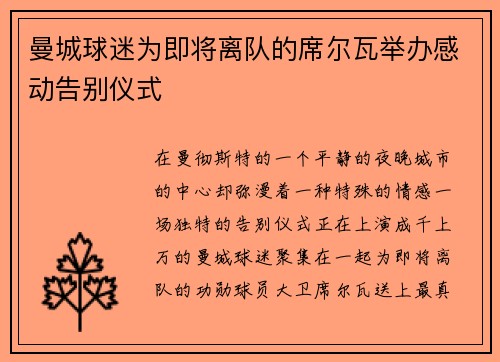 曼城球迷为即将离队的席尔瓦举办感动告别仪式