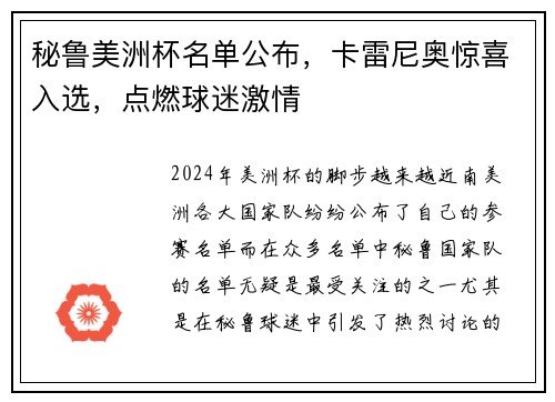 秘鲁美洲杯名单公布，卡雷尼奥惊喜入选，点燃球迷激情