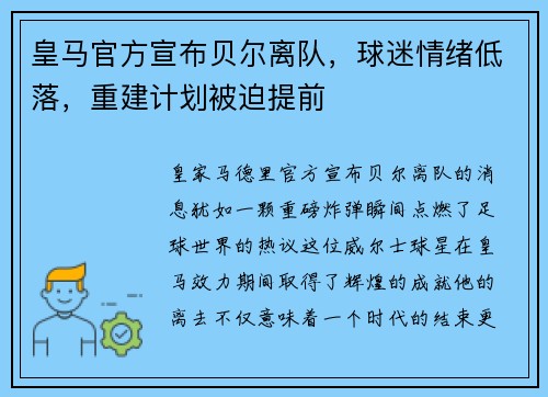 皇马官方宣布贝尔离队，球迷情绪低落，重建计划被迫提前