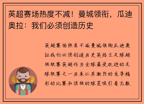 英超赛场热度不减！曼城领衔，瓜迪奥拉：我们必须创造历史
