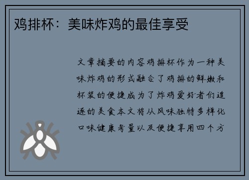 鸡排杯：美味炸鸡的最佳享受
