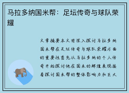 马拉多纳国米帮：足坛传奇与球队荣耀