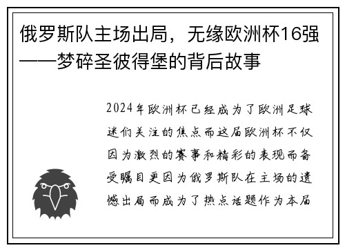俄罗斯队主场出局，无缘欧洲杯16强——梦碎圣彼得堡的背后故事