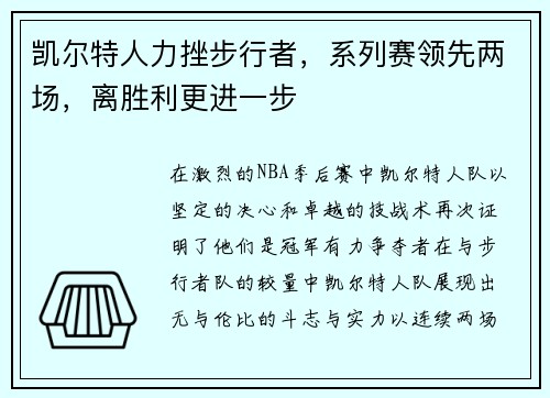 凯尔特人力挫步行者，系列赛领先两场，离胜利更进一步